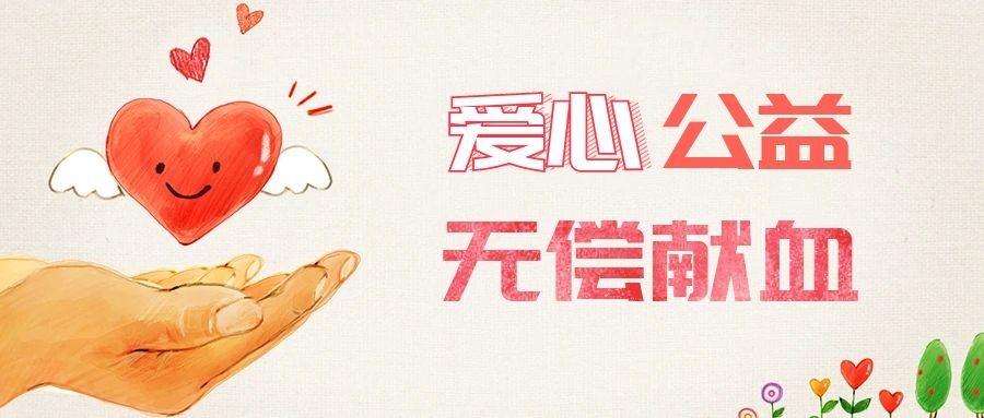 愛(ài)心獻(xiàn)血，傳遞生命之愛(ài) 