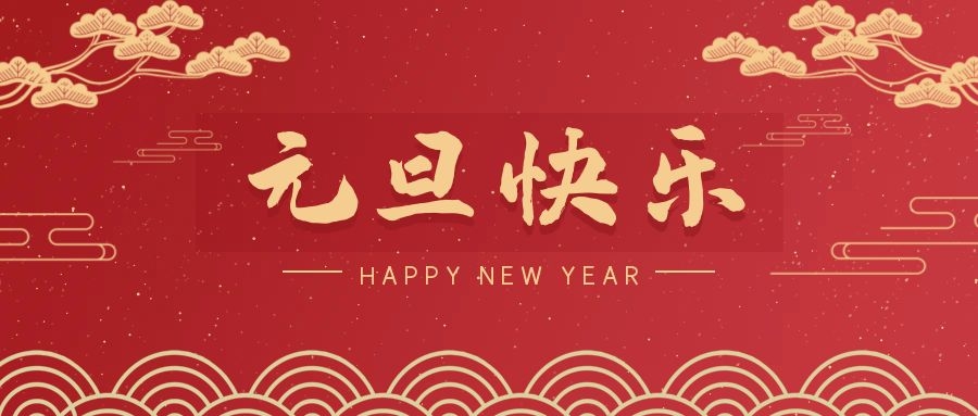 2024，元旦快樂！ 