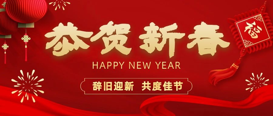 溫暖相伴，共度新春！依頓電子祝您新春快樂、龍年大吉！