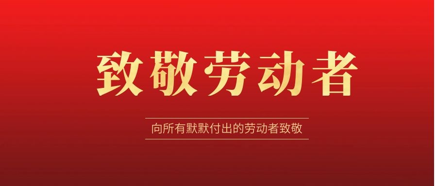 致敬勞動者，感恩同行！ 