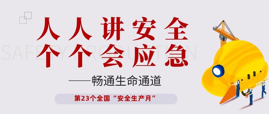 【安全生產(chǎn)月】依頓電子開展“人人講安全、個個會應(yīng)急——暢通生命通道”主題活動