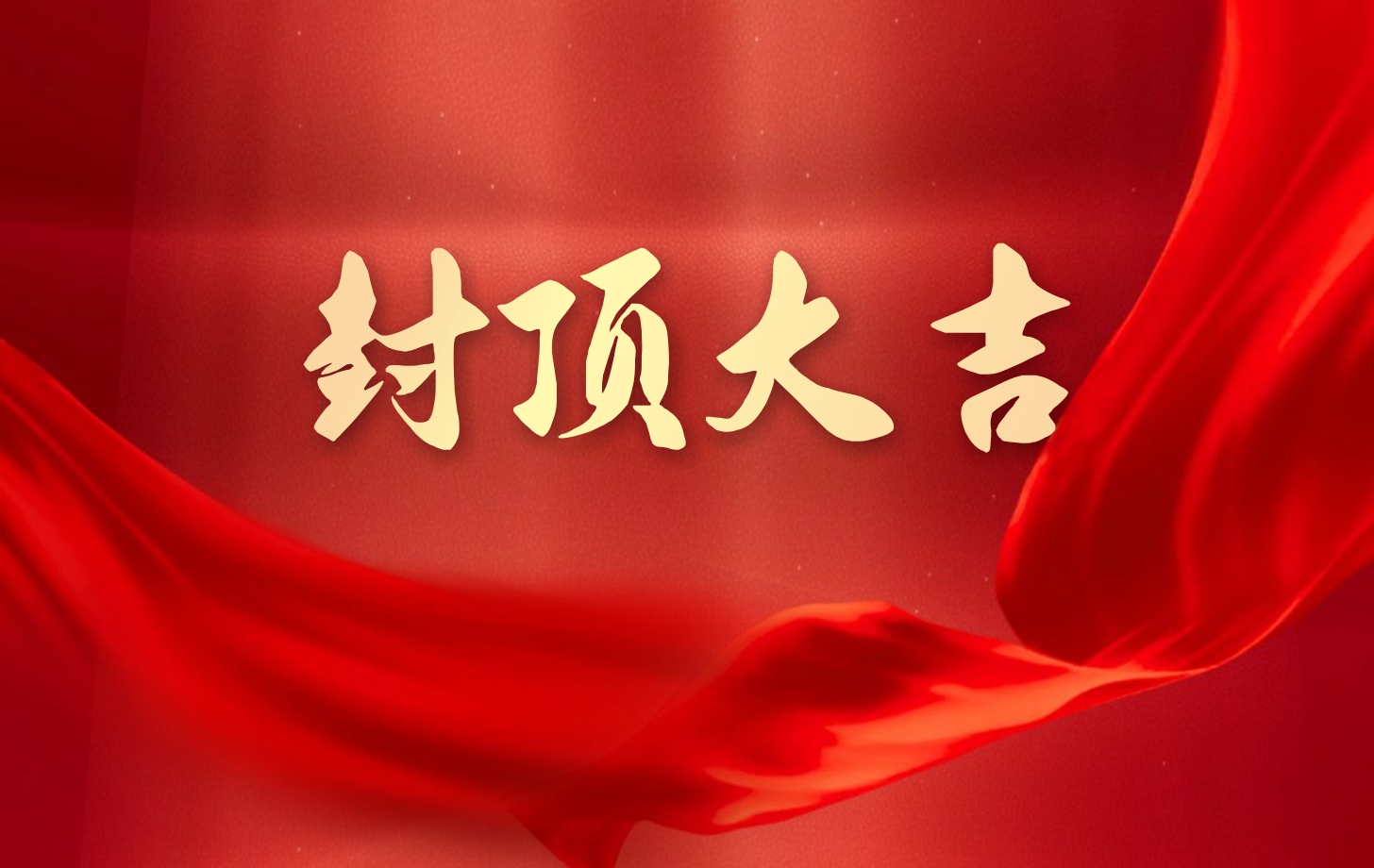 依頓電子泰國(guó)工廠(chǎng)一期項(xiàng)目喜封金頂，國(guó)際化戰(zhàn)略邁出堅(jiān)實(shí)一步!